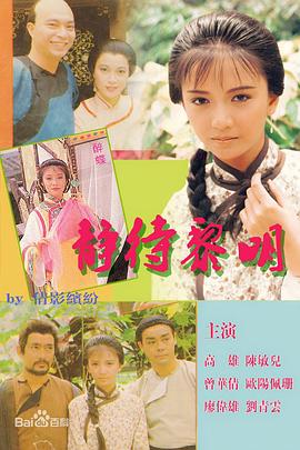 靜待黎明第01集
