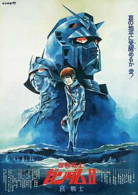 機動戰士高達 劇場版Ⅱ 哀 戰士上集