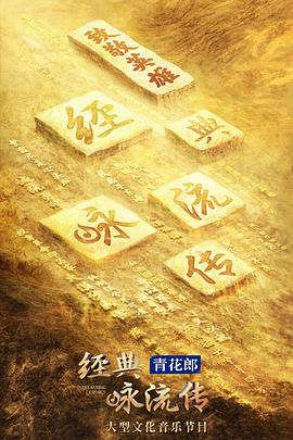 經典詠流傳第四季第01集