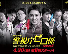 警視廳零系：生活安全科萬能咨詢室第五季第01集
