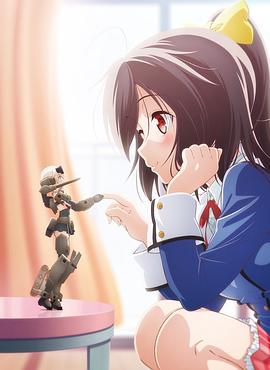 機(jī)甲少女 FRAME ARMS GIRL～高高興興的幻境～(大結(jié)局)