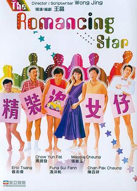 精裝追女仔(大結局)