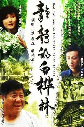 靜靜的白樺林第01集