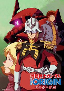機動戰士高達 THE ORIGIN 前夜 赤色彗星第01集