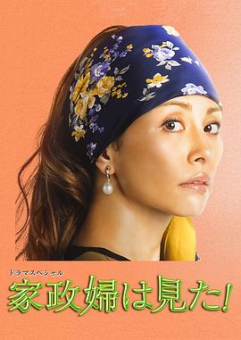 家政婦看見(jiàn)了！(大結(jié)局)