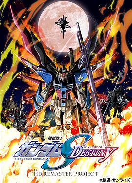 機(jī)動戰(zhàn)士高達(dá)SEED DESTINY HD重制第01集