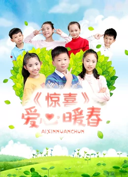 驚喜·愛心暖春(大結局)