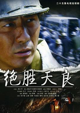 絕勝天良第01集