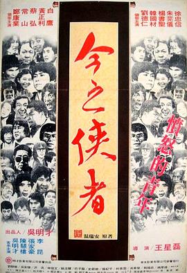 今之俠者(大結局)