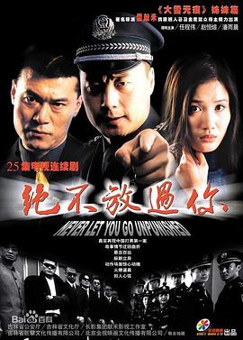 絕不放過你第01集