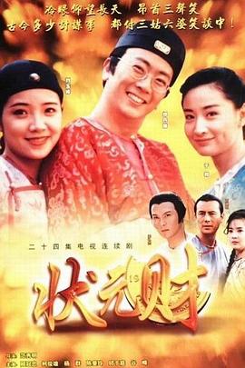 計中計狀元財第01集