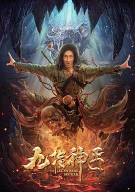九指神丐(大結局)