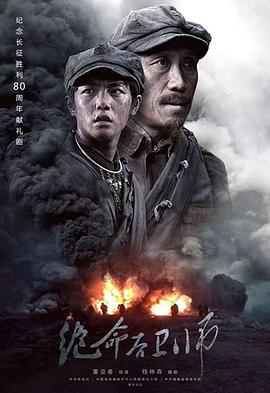 絕命后衛師第01集