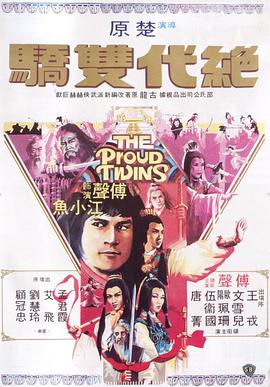絕代雙驕1979HD國語