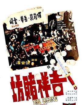 吉祥賭坊(大結局)