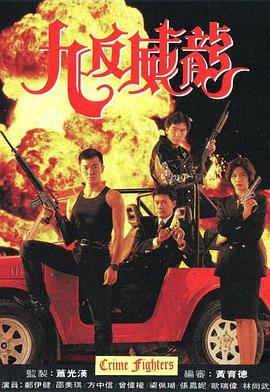 九反威龍第01集