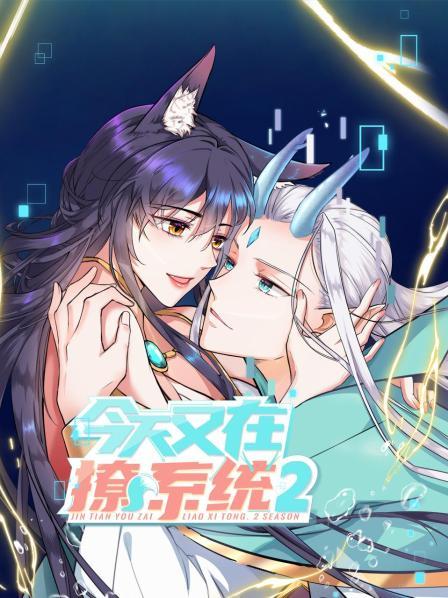 今天又在撩系統第二季第01集