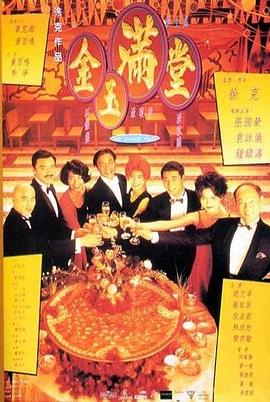 金玉滿堂(大結(jié)局)