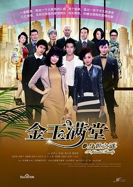 金玉滿堂2013第01集