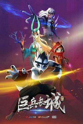 巨兵長城傳第01集
