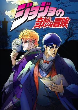 JOJO的奇妙冒險第01集