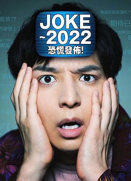 JOKE ～2022恐慌發布！(全集)
