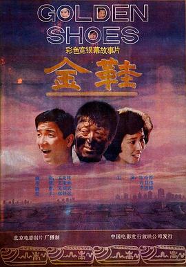金鞋(大結局)