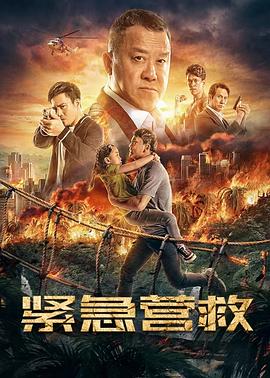 緊急營救(大結局)