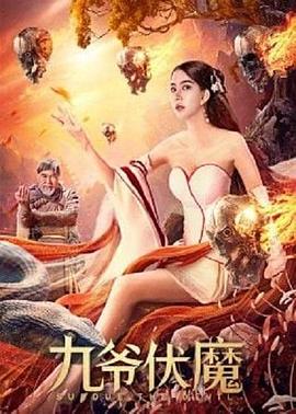 九爺伏魔(大結(jié)局)