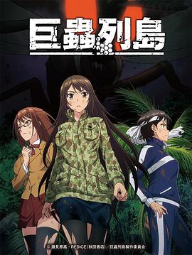 巨蟲列島 OVA(大結局)