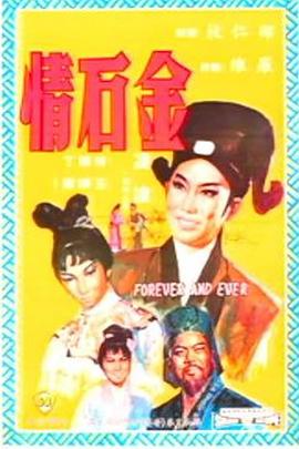 金石情(大結局)