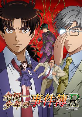 金田一少年事件簿R第二季SP