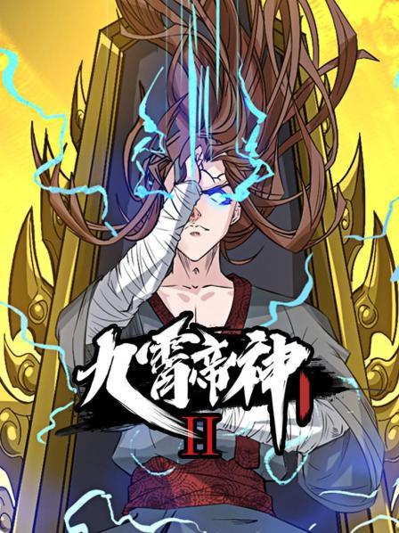 九霄帝神第二季第01集