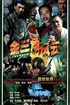 金三角風云第01集