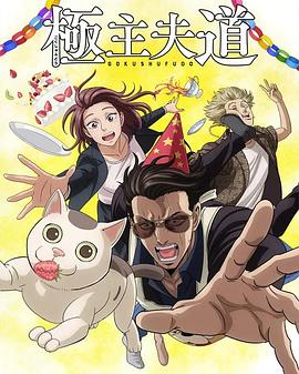 極主夫道第二季第01集