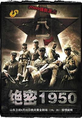 絕密1950第01集