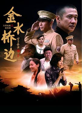 金水橋邊第01集
