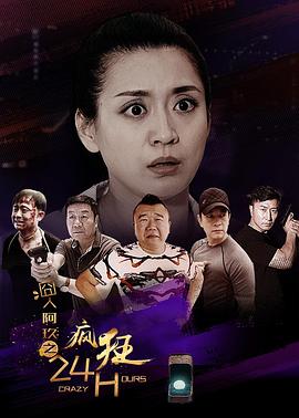 囧人阿玖之瘋狂24H(大結局)