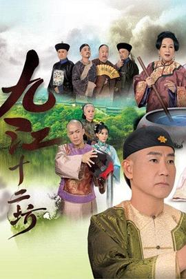 九江十二坊第01集