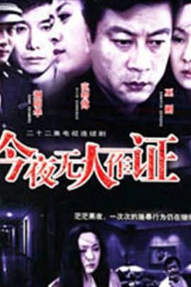 今夜無人作證第01集
