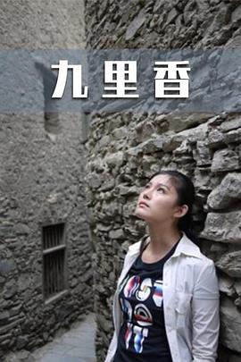 九里香(大結局)