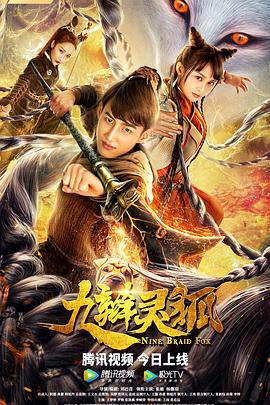 九辮妖狐(大結局)