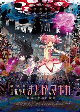 劇場版魔法少女小圓 后篇 永遠的故事(大結(jié)局)