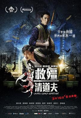 救僵清道夫(大結局)