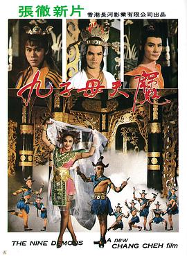 九子天魔(大結局)