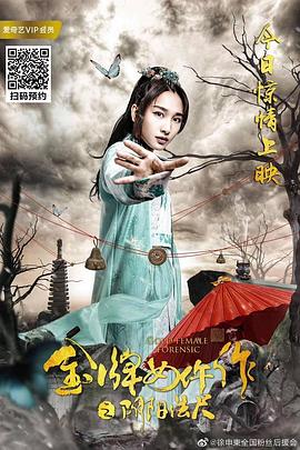金牌女仵作之陰陽(yáng)法尺(大結(jié)局)
