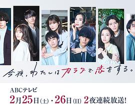 今夜、我用身體戀愛。第二季第01集