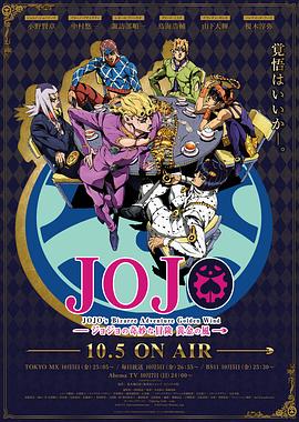 JOJO的奇妙冒險(xiǎn) 黃金之風(fēng)第01集