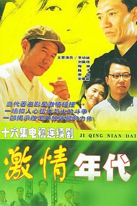 激情年代第01集