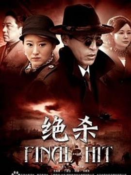 絕殺2012第01集